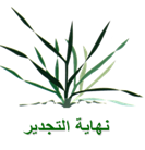 المرحلة الثانية